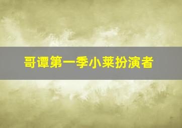 哥谭第一季小莱扮演者