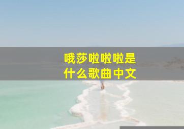 哦莎啦啦啦是什么歌曲中文