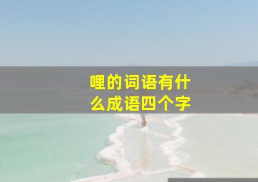 哩的词语有什么成语四个字