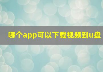 哪个app可以下载视频到u盘