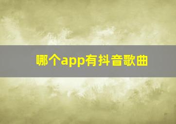 哪个app有抖音歌曲