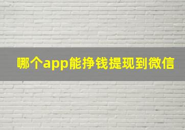 哪个app能挣钱提现到微信