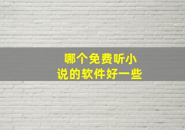 哪个免费听小说的软件好一些