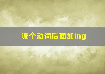 哪个动词后面加ing