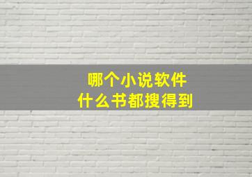 哪个小说软件什么书都搜得到