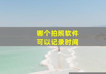 哪个拍照软件可以记录时间