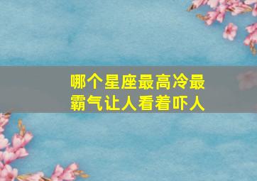 哪个星座最高冷最霸气让人看着吓人