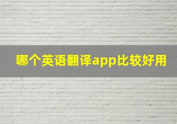 哪个英语翻译app比较好用