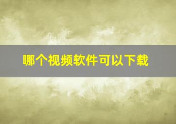 哪个视频软件可以下载