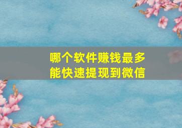 哪个软件赚钱最多能快速提现到微信