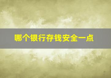 哪个银行存钱安全一点