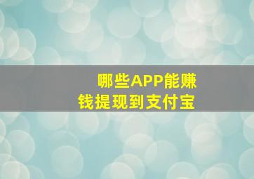 哪些APP能赚钱提现到支付宝