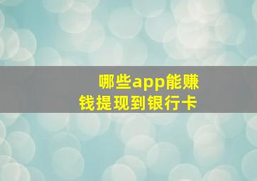 哪些app能赚钱提现到银行卡