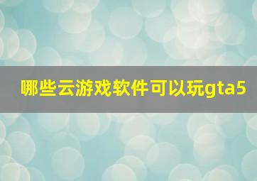 哪些云游戏软件可以玩gta5