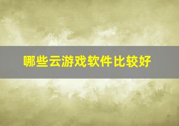 哪些云游戏软件比较好