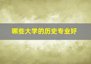 哪些大学的历史专业好