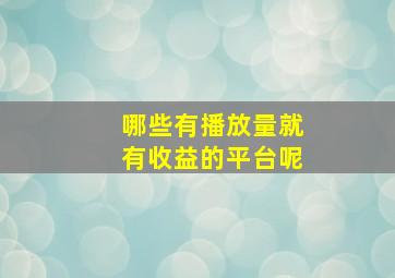 哪些有播放量就有收益的平台呢