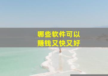 哪些软件可以赚钱又快又好