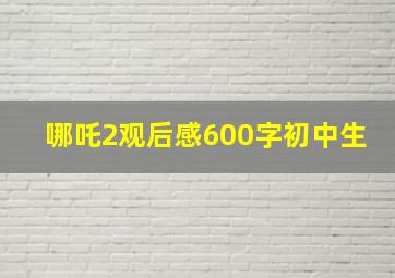 哪吒2观后感600字初中生