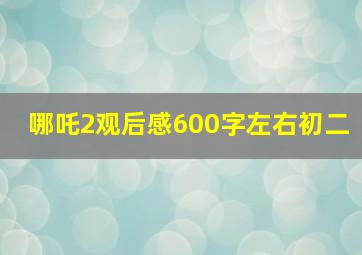 哪吒2观后感600字左右初二