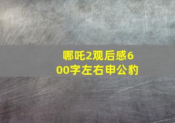 哪吒2观后感600字左右申公豹