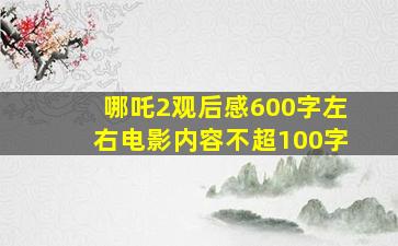 哪吒2观后感600字左右电影内容不超100字