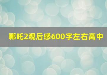 哪吒2观后感600字左右高中