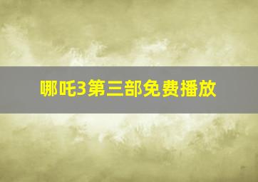 哪吒3第三部免费播放