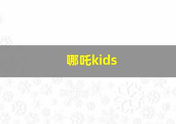 哪吒kids