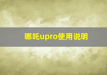 哪吒upro使用说明