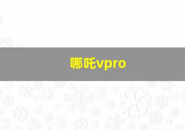 哪吒vpro