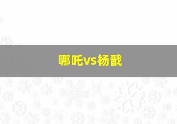 哪吒vs杨戬