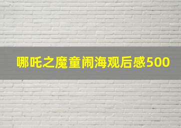 哪吒之魔童闹海观后感500