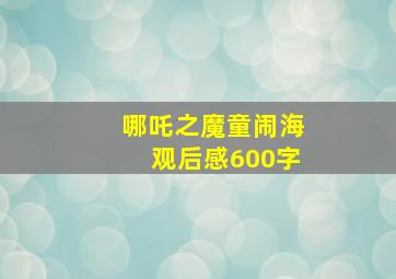 哪吒之魔童闹海观后感600字