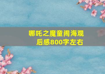 哪吒之魔童闹海观后感800字左右