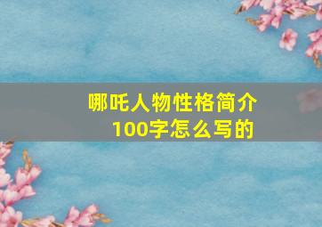 哪吒人物性格简介100字怎么写的