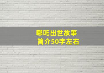 哪吒出世故事简介50字左右