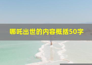 哪吒出世的内容概括50字