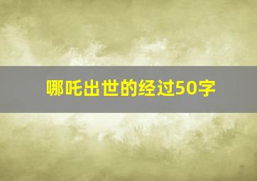 哪吒出世的经过50字