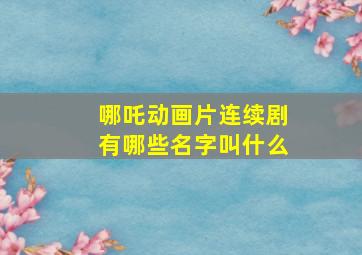 哪吒动画片连续剧有哪些名字叫什么