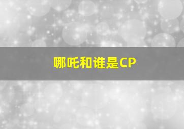 哪吒和谁是CP