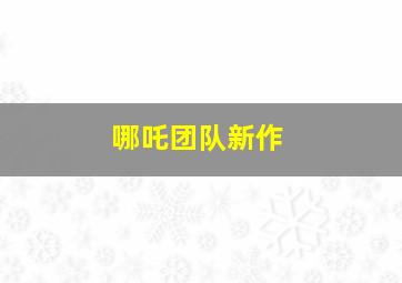 哪吒团队新作