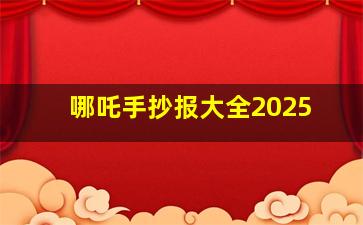 哪吒手抄报大全2025