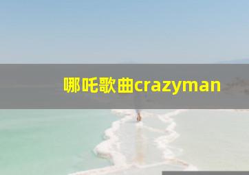 哪吒歌曲crazyman