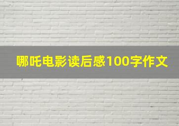 哪吒电影读后感100字作文