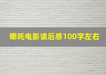 哪吒电影读后感100字左右