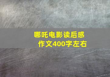 哪吒电影读后感作文400字左右