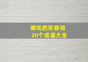 哪吒的形容词20个成语大全