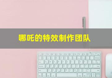 哪吒的特效制作团队