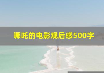 哪吒的电影观后感500字